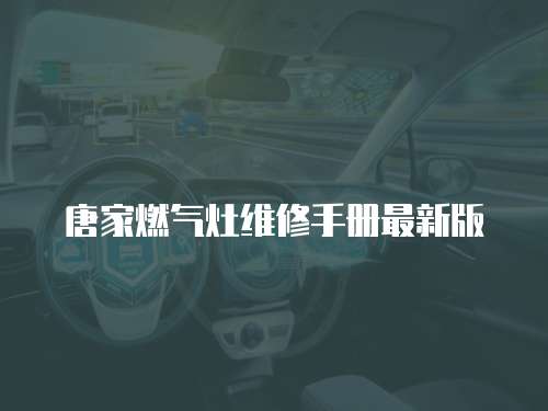 唐家燃氣灶維修手冊最新版