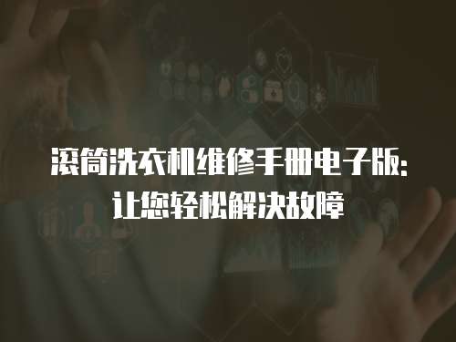 滾筒洗衣機維修手冊電子版:讓您輕松解決故障