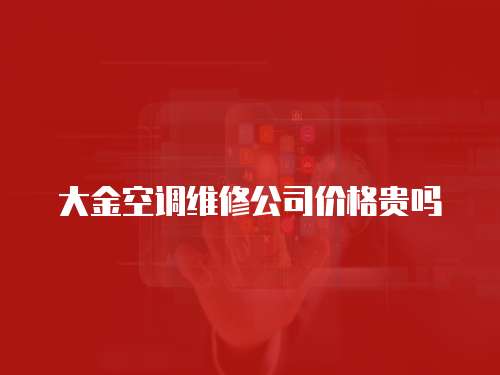 大金空調維修公司價格貴嗎