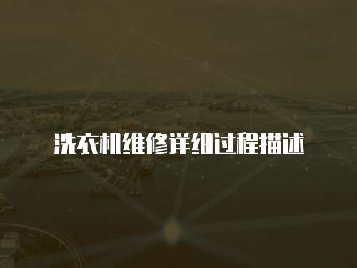 洗衣機維修詳細過程描述