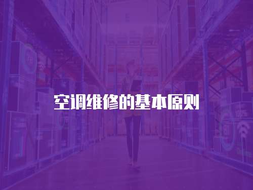 空調維修的基本原則