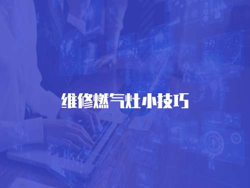 維修燃?xì)庠钚〖记? class=