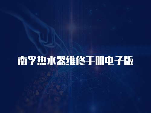 南孚熱水器維修手冊電子版
