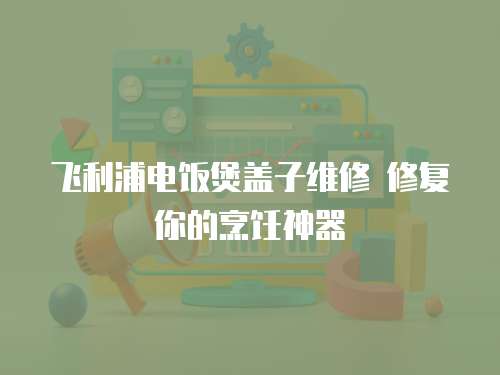  飛利浦電飯煲蓋子維修 修復你的烹飪神器
