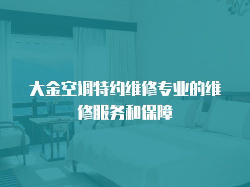 大金空調特約維修專業的維修服務和保障