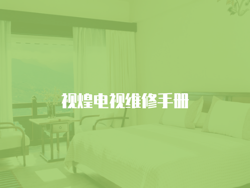視煌電視維修手冊(cè)