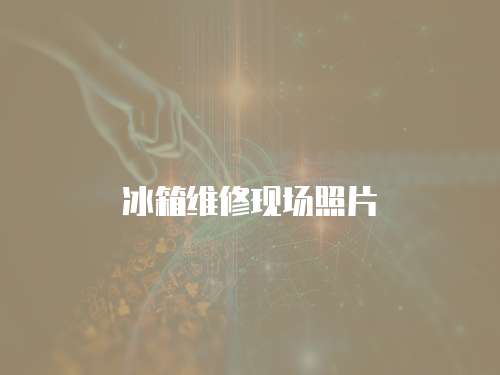 冰箱維修現場照片