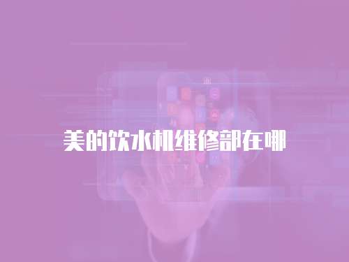 美的飲水機維修部在哪