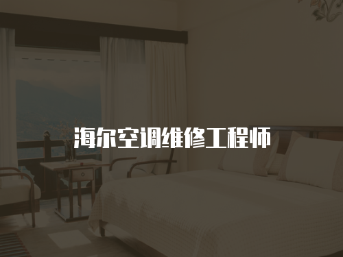 海爾空調(diào)維修工程師