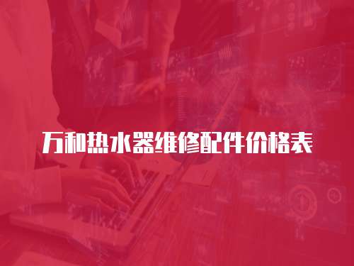 萬和熱水器維修配件價格表