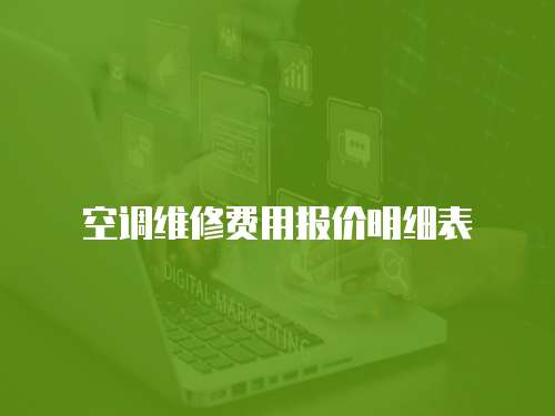 空調維修費用報價明細表