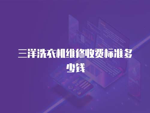 三洋洗衣機維修收費標準多少錢