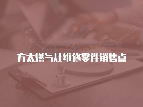 方太燃?xì)庠罹S修零件銷售點(diǎn)