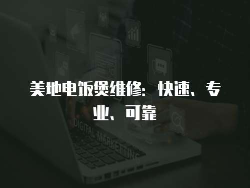 美地電飯煲維修：快速、專業(yè)、可靠