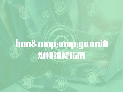 hon&amp;guan油煙機(jī)維修指南