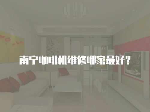 南寧咖啡機維修哪家最好？