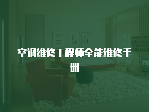  空調維修工程師全能維修手冊
