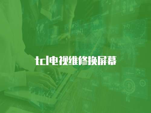 tcl電視維修換屏幕