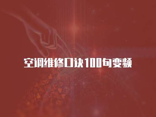 空調維修口訣100句變頻