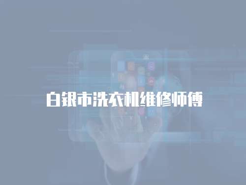 白銀市洗衣機維修師傅