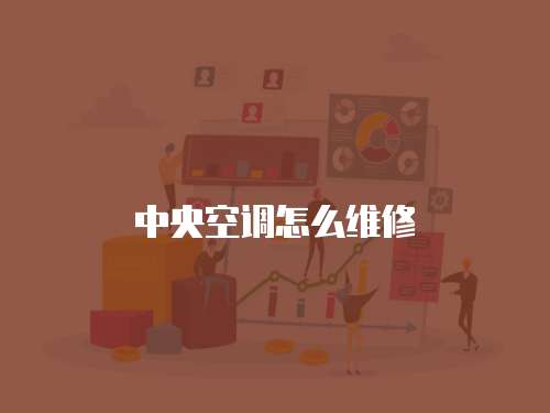 中央空調(diào)怎么維修