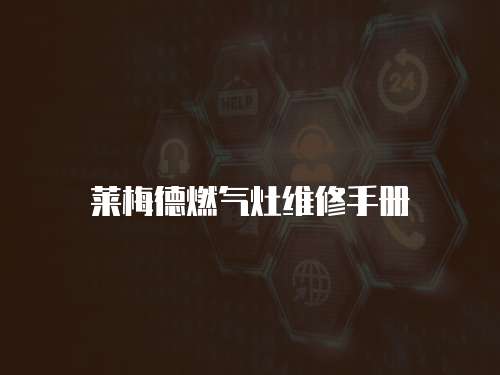 萊梅德燃氣灶維修手冊