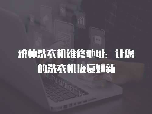 統帥洗衣機維修地址：讓您的洗衣機恢復如新