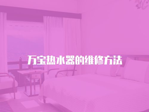 萬寶熱水器的維修方法