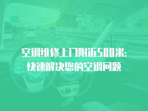 空調(diào)維修上門附近500米：快速解決您的空調(diào)問題