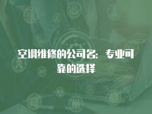 空調維修的公司名：專業可靠的選擇