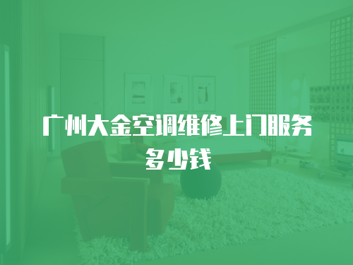 廣州大金空調維修上門服務多少錢