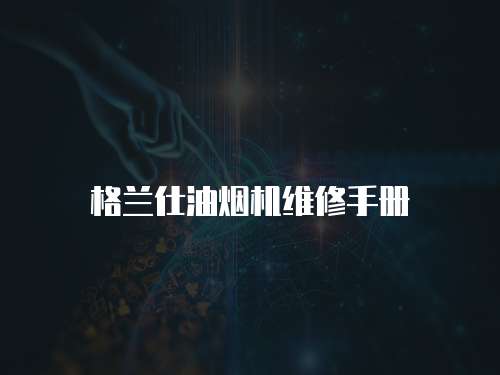格蘭仕油煙機(jī)維修手冊(cè)