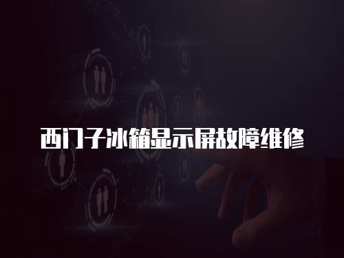 西門子冰箱顯示屏故障維修