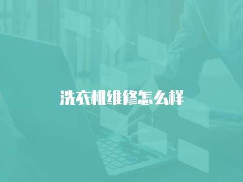 洗衣機(jī)維修怎么樣
