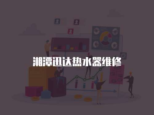 湘潭迅達熱水器維修