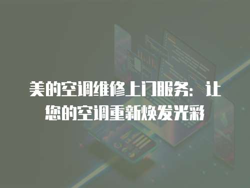 美的空調維修上門服務：讓您的空調重新煥發光彩