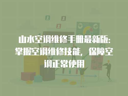 山水空調(diào)維修手冊(cè)最新版：掌握空調(diào)維修技能，保障空調(diào)正常使用