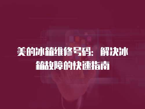 美的冰箱維修號碼：解決冰箱故障的快速指南