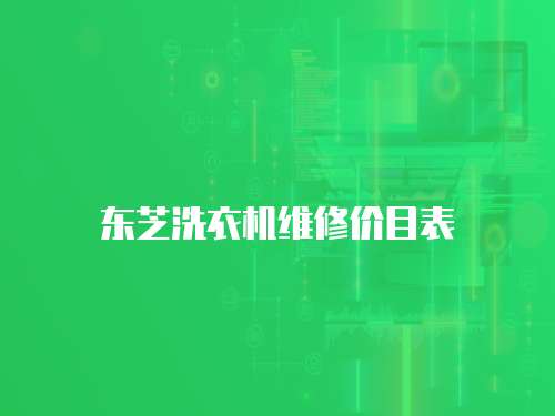 東芝洗衣機維修價目表