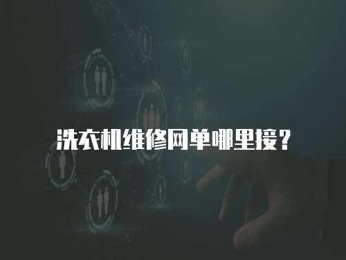 洗衣機維修網單哪里接？