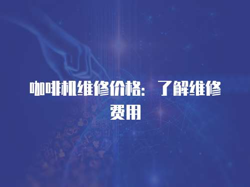 咖啡機維修價格：了解維修費用
