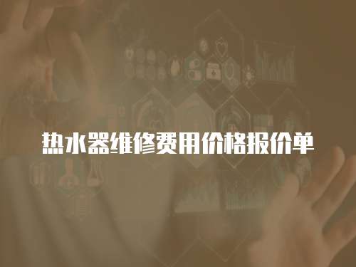 熱水器維修費用價格報價單