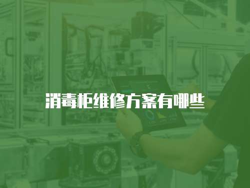 消毒柜維修方案有哪些
