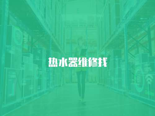 熱水器維修找