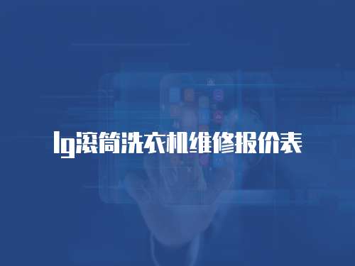 lg滾筒洗衣機(jī)維修報價表