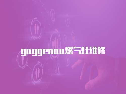 gaggenau燃氣灶維修