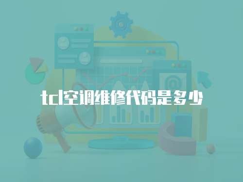 tcl空調(diào)維修代碼是多少