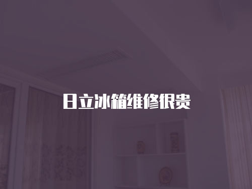 日立冰箱維修很貴