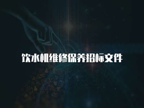 飲水機維修保養招標文件