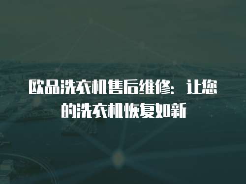 歐品洗衣機售后維修：讓您的洗衣機恢復(fù)如新